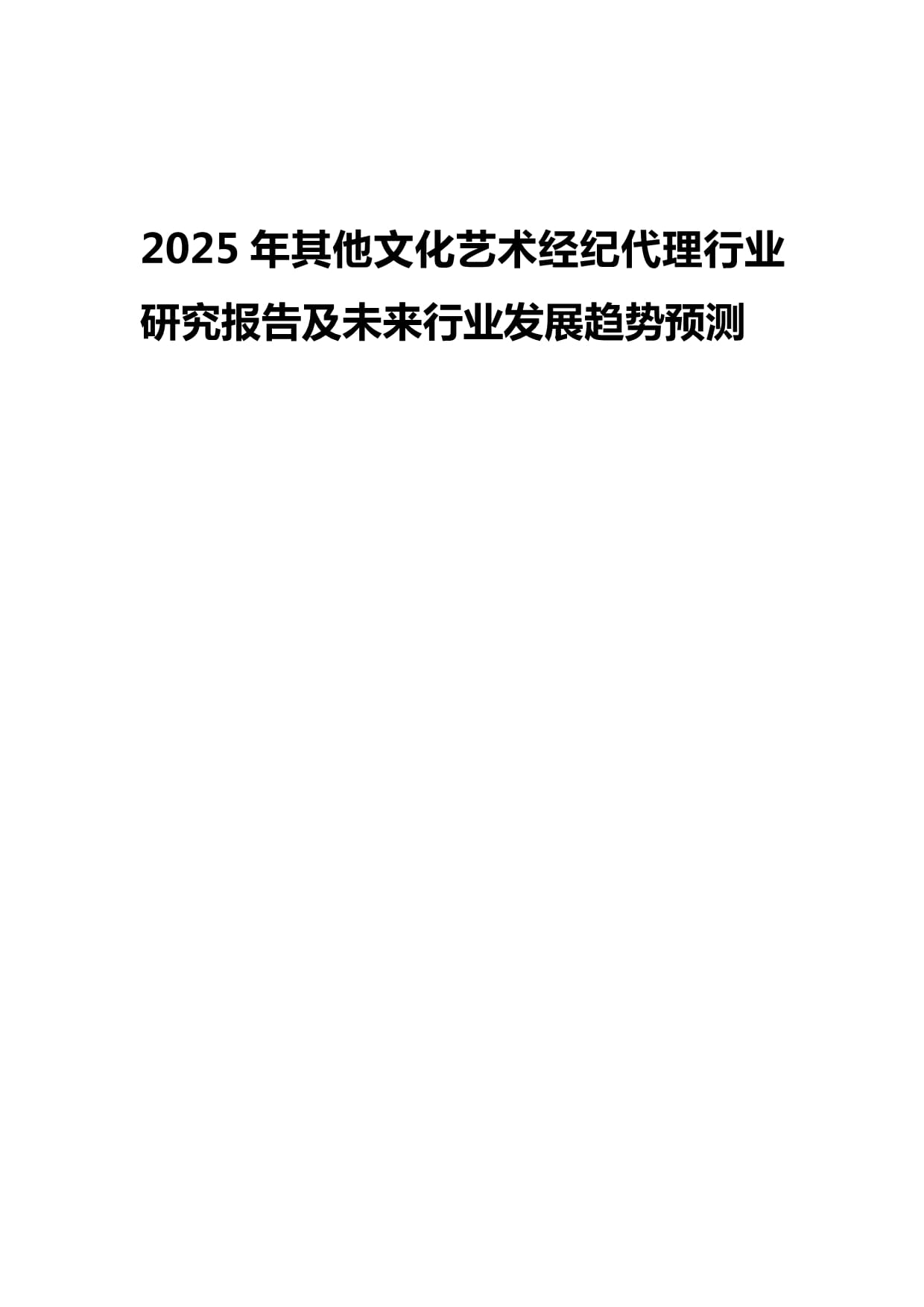 2025年其他文化藝術經紀代理行業(yè)研究報告及未來發(fā)展趨勢預測