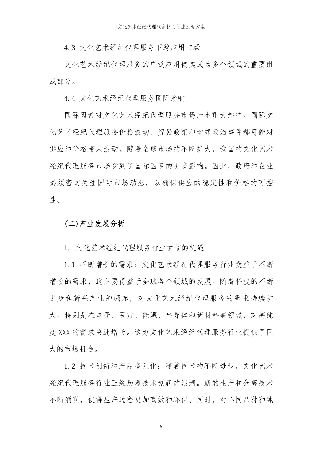 文化藝術經紀代理服務行業(yè)投資方案